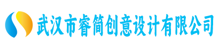 武汉市睿简创意设计有限公司